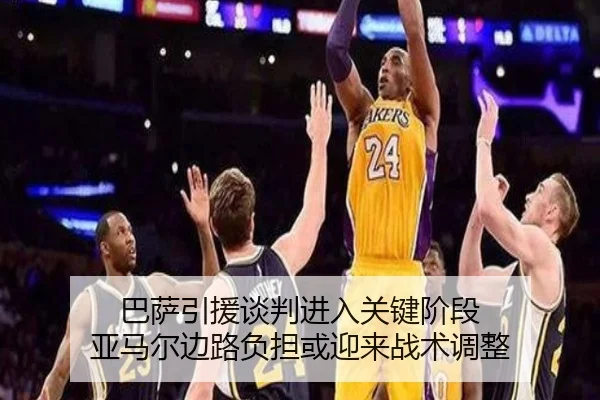 巴萨引援谈判进入关键阶段 亚马尔边路负担或迎来战术调整